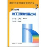 正版新书]施工项目质量控制(第三分册)卜振华 著作 著9787112058