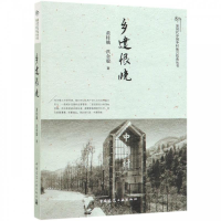 正版新书]乡建恨晚黄桂娥,洪金聪 著9787112230433