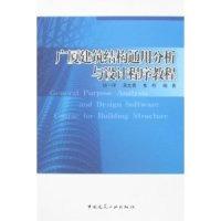 正版新书]广厦建筑结构通用分析与设计程序教程谈一评9787112103