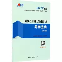 正版新书]建设工程项目管理导学宝典(2017)龙本教育9787112208