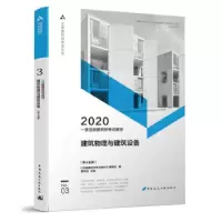正版新书]一级注册建筑师2020教材 一级注册建筑师教材 3 建筑物