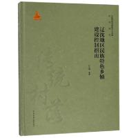正版新书]辽沈地区民族特色乡镇建设控制指南(精)/中国传统村落