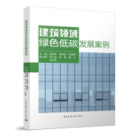 正版新书]建筑领域绿色低碳发展案例主编:周海珠9787112275199