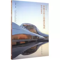 正版新书]第14届中国土木工程詹天佑奖获奖工程集锦郭允冲978711