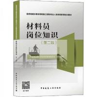 正版新书]材料员岗位知识中国建设教育协会继续教育委员会 江苏