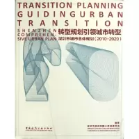 正版新书]转型规划引领城市转型(深圳市城市总体规划2010-2020)