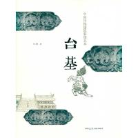 正版新书]中国传统建筑装饰艺术 台基刘捷9787112115013