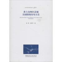 正版新书]黄土沟壑区县城公园绿地布局方法杨辉9787112222520