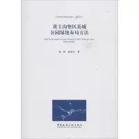 正版新书]黄土沟壑区县城公园绿地布局方法杨辉9787112222520
