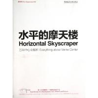 正版新书]水平的摩天楼(万科中心全解析)/新印象于冰//优怿创作