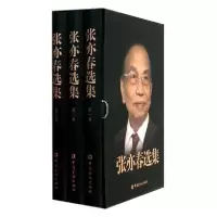 正版新书]张亦春选集(共3册)(精)张亦春9787504956996