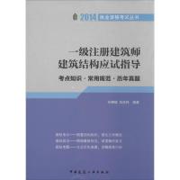 正版新书]一级注册建筑师建筑结构应试指导:考点知识.常用规范.