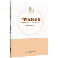 正版新书]中国支付清算 2024年第1辑中国支付清算协会 编9787522