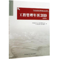 正版新书]工程管理年刊2019(总第9卷)中国建筑学会工程管理研究