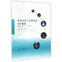 正版新书]喷泉水景与水幕电影设计营造金儒霖//张敖春//邹玲珍97