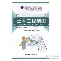 正版新书]土木工程制图(本科教材)宋军伟9787516016206