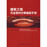 正版新书]建筑工程内业资料解编制手册潘全祥9787112087976
