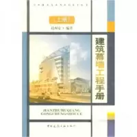 正版新书]建筑幕墙工程手册(上)赵西安 著9787112053193