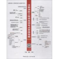 正版新书]注册消防工程师资格考试辅导用书?注册消防工程师高频