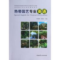 正版新书]热带园艺专业英语李绍鹏//陈艳丽9787112150021