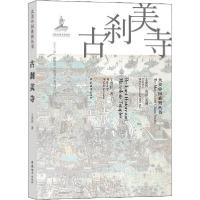 正版新书]古刹美寺王贵祥9787507432152