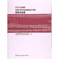 正版新书]2016谷雨杯全国大学生可持续建筑设计竞赛获奖作品集全