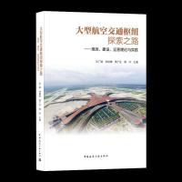 正版新书]航空交通枢纽探索之路:规划、建设、运营理论与实践王