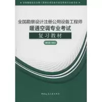 正版新书](2018)全国勘察设计注册公用设备工程师暖通空调专业