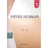 正版新书]FATE建议与相关国际公约李东荣9787504964533
