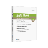 正版新书]金融法苑 2021 总第105辑彭冰 主编9787522014302