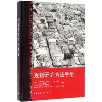 正版新书]规划研究方法手册伊丽莎白·A·席尔瓦9787112185153