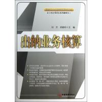 正版新书]出纳业务核算刘芳9787513605595