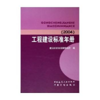 正版新书]工程建设标准年册(2004)建设部标准定额研究所978711