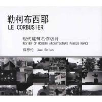 正版新书]勒柯布西耶薛恩伦9787112122684