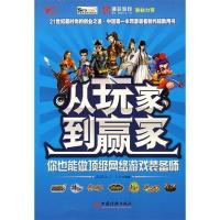 正版新书]从玩家到赢家:你也能做顶级网络游戏装备师飞云978750