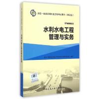 正版新书]水利水电工程管理与实务(1F400000第4版)/全国一级建造