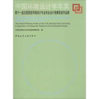 正版新书]中国环境设计学年奖:第十一届全国高校环境设计专业毕