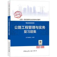 正版新书](2018)全国一级建造师执业资格考试辅导?公路工程管