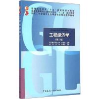 正版新书]工程经济学(第3版)刘晓君9787112176274