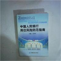 正版新书]中国人民银行岗位风险防范指南王洪章 主编9787504940