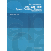 正版新书]空间·设施·要素环境设施设计与运用杨小军 蔡晓霞97871