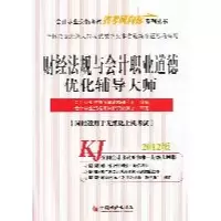 正版新书]财经法规与会计职业道德优化辅导大师-2012版-同时适用