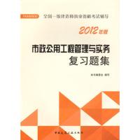 正版新书]2012年全国一级建造师执业资格考试辅导:市政公用工程