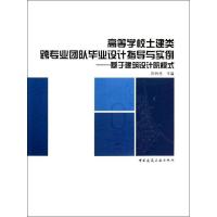 正版新书]高等学校土建类跨专业团队毕业设计指导与实例:基于建