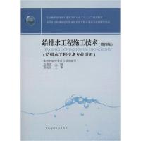 正版新书]给排水工程施工技术(第4版)边喜龙9787112244737