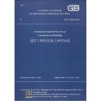 正版新书]建筑工程绿色施工评价标准:GB/T 50640-2010中华人民
