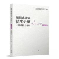 正版新书]装配式建筑技术手册(钢结构分册)BIM应用篇江苏省住