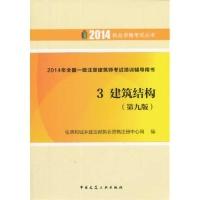 正版新书]2014年全国一级注册建筑师考试培训辅导用书:3:建筑结