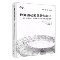 正版新书]数据驱动的设计与施工——25种捕获、分析和应用建筑数