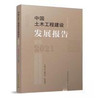 正版新书]中国土木工程建设发展报告2021中国土木工程学会978711